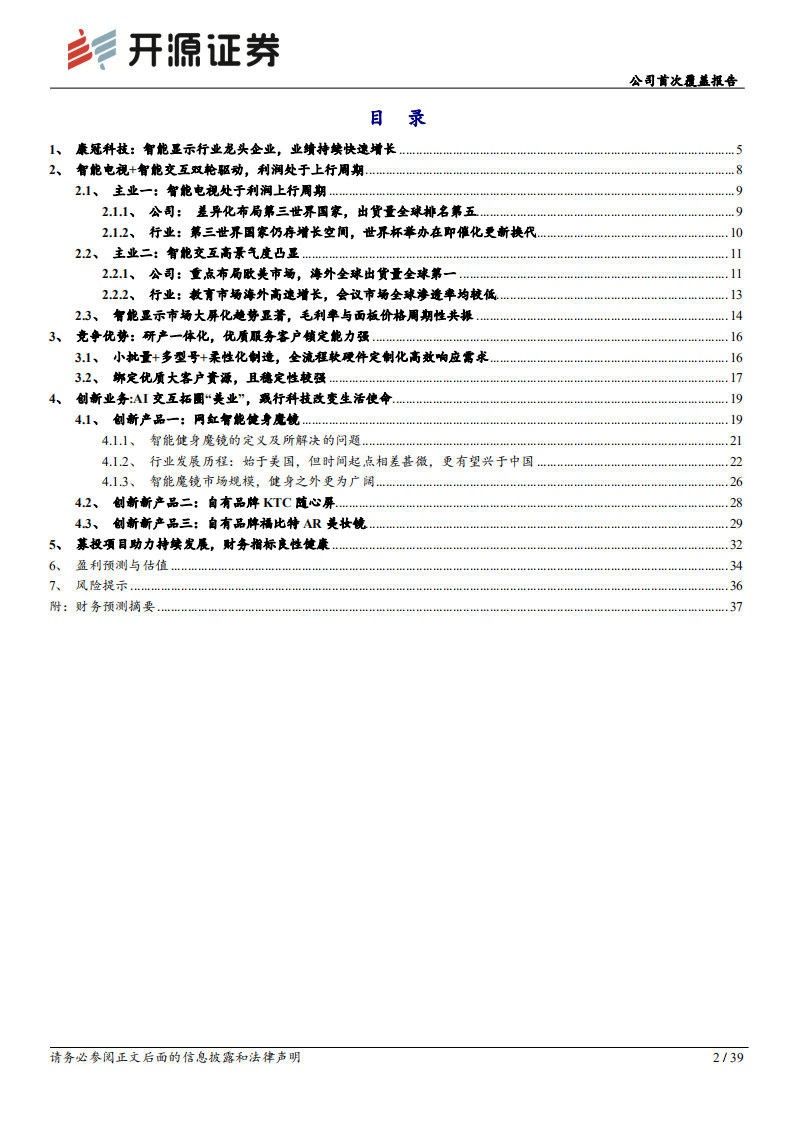 康冠科技：AI技术拓圈女性经济，智能显示龙头开启新世界-220805.pdf 第2页