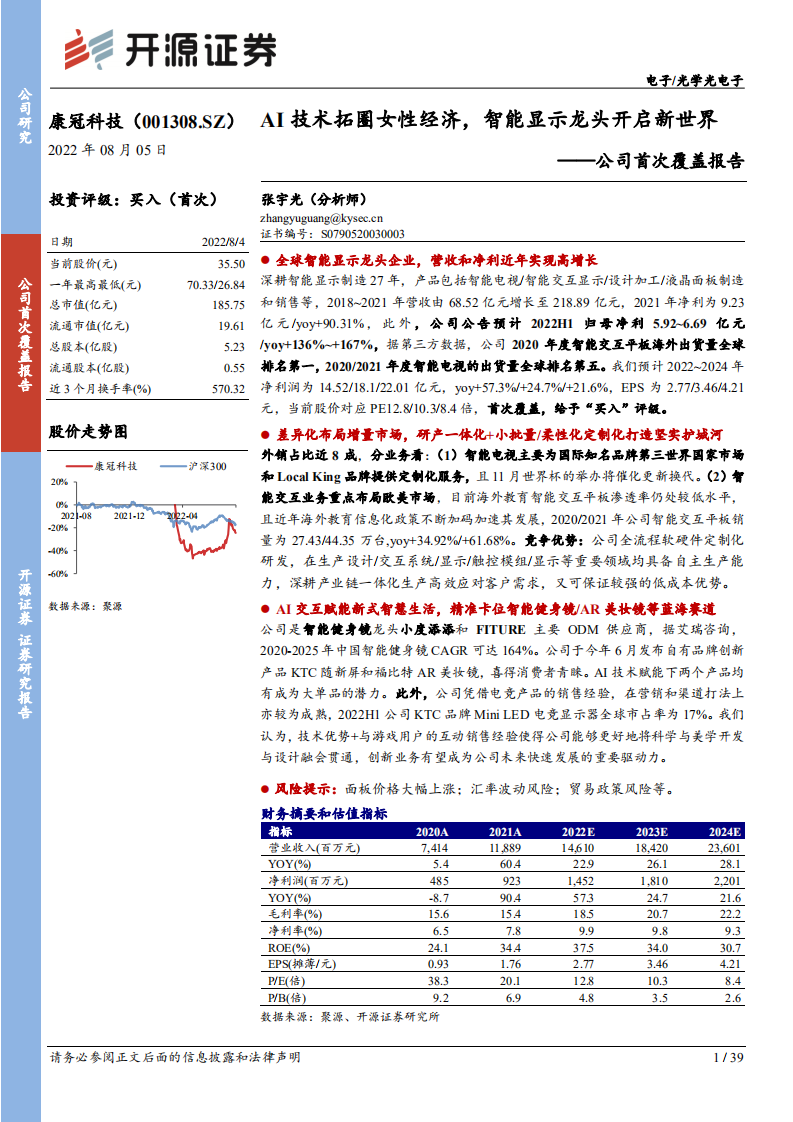 康冠科技：AI技术拓圈女性经济，智能显示龙头开启新世界-220805.pdf 第1页