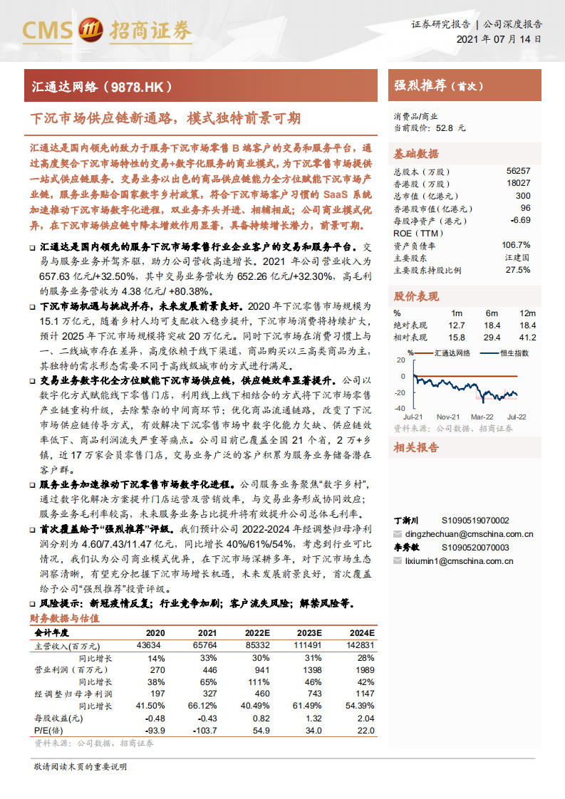 汇通达网络-下沉市场供应链新通路，模式独特前景可期-220714.pdf 第1页