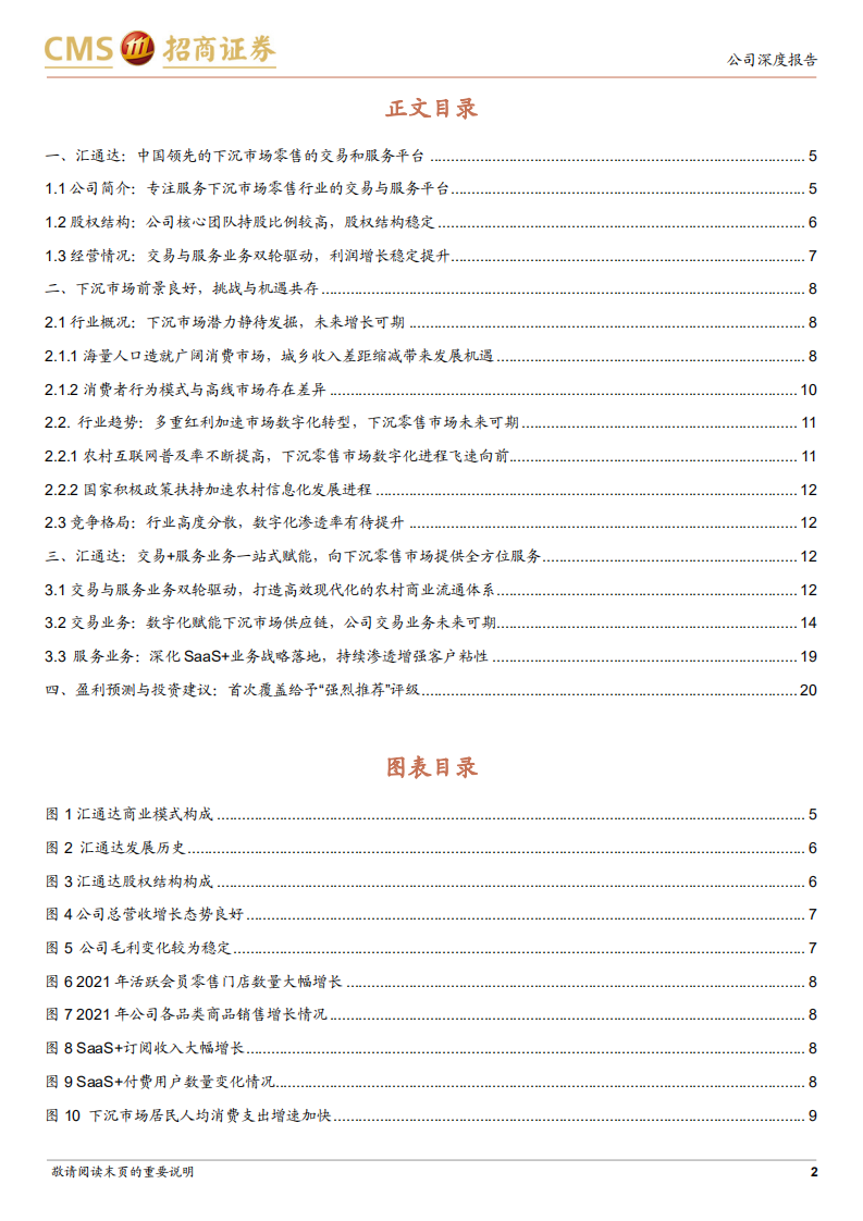 汇通达网络-下沉市场供应链新通路，模式独特前景可期-220714.pdf 第2页