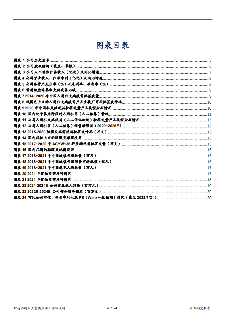 康华生物-人用狂苗产能释放，领先布局犬用狂苗-220722.pdf 第4页