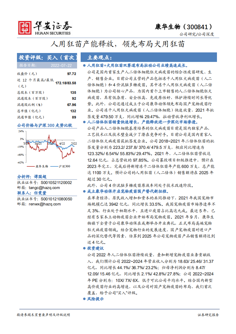 康华生物-人用狂苗产能释放，领先布局犬用狂苗-220722.pdf 第1页