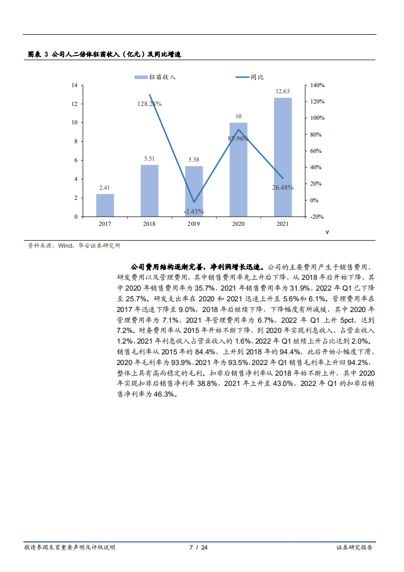 康华生物-人用狂苗产能释放，领先布局犬用狂苗-220722.pdf 第7页