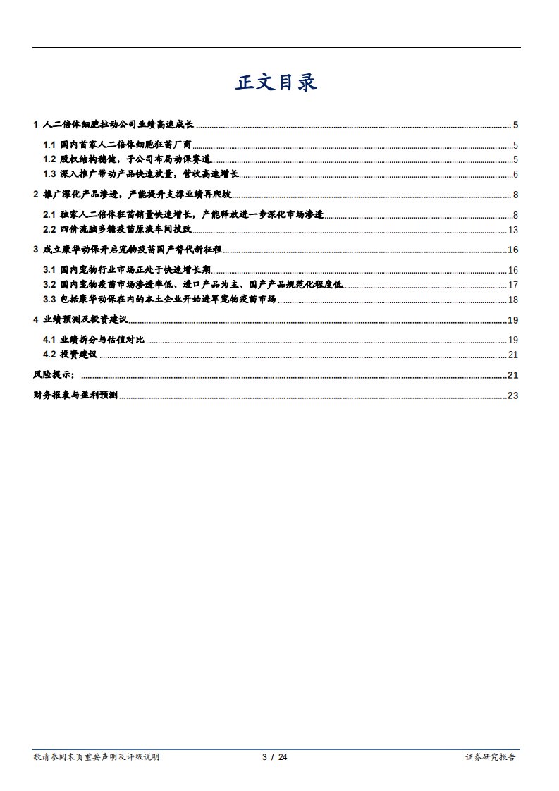 康华生物-人用狂苗产能释放，领先布局犬用狂苗-220722.pdf 第3页