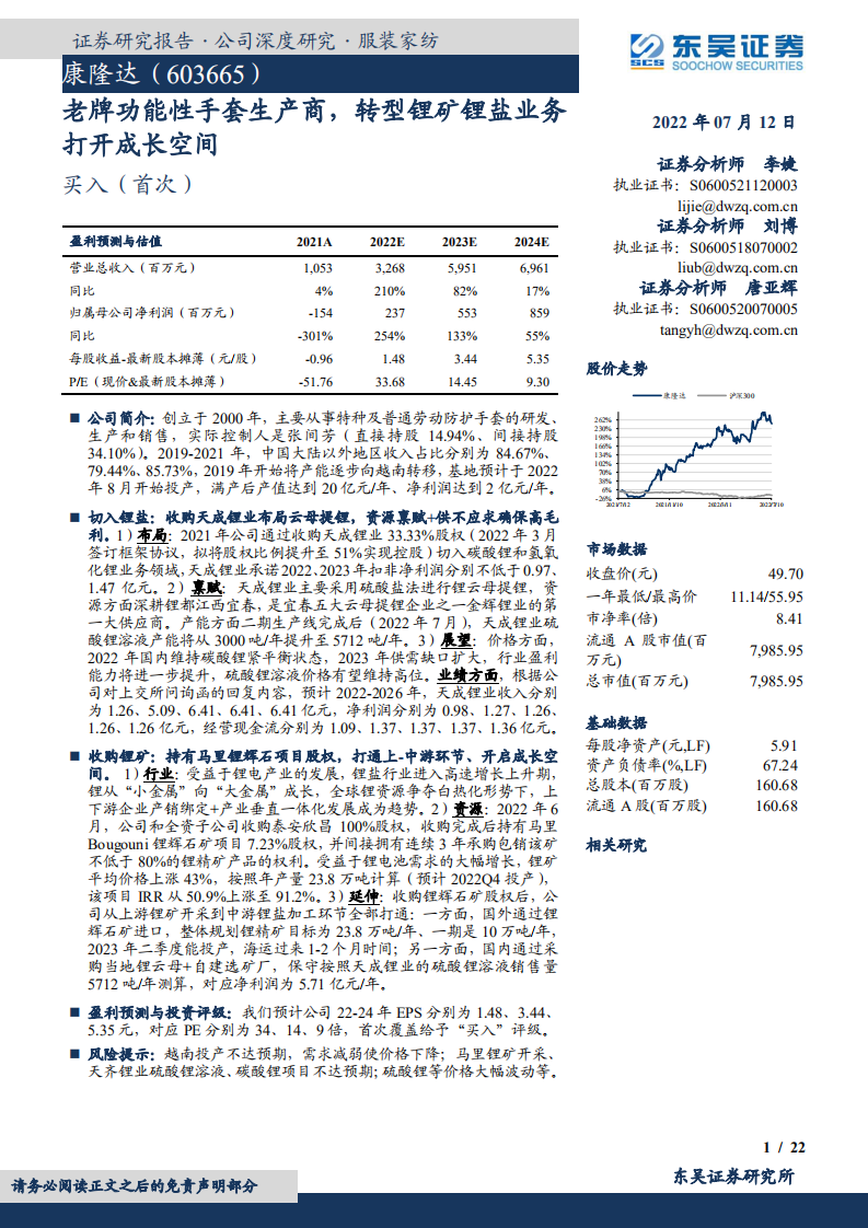 康隆达-老牌功能性手套生产商，转型锂矿锂盐业务打开成长空间-220712.pdf 第1页