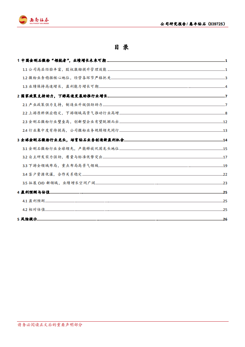 惠丰钻石-全球金刚石微粉龙头，CVD培育钻石潜力新星-220812.pdf 第2页