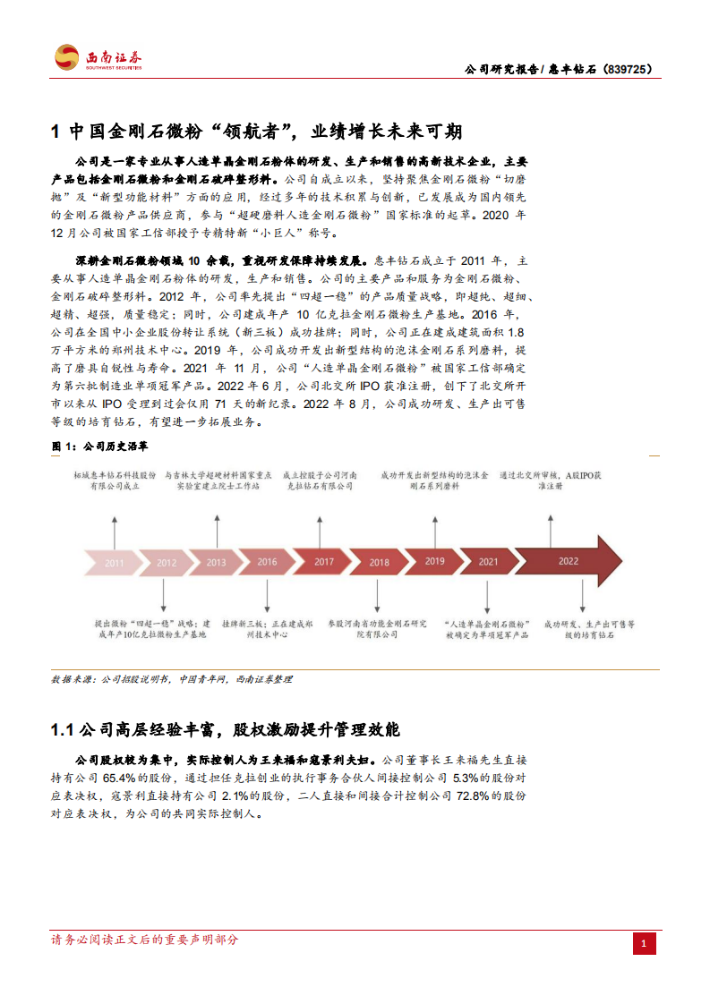 惠丰钻石-全球金刚石微粉龙头，CVD培育钻石潜力新星-220812.pdf 第5页