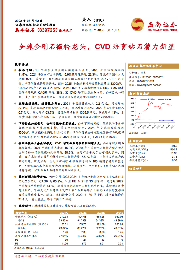惠丰钻石-全球金刚石微粉龙头，CVD培育钻石潜力新星-220812.pdf 第1页
