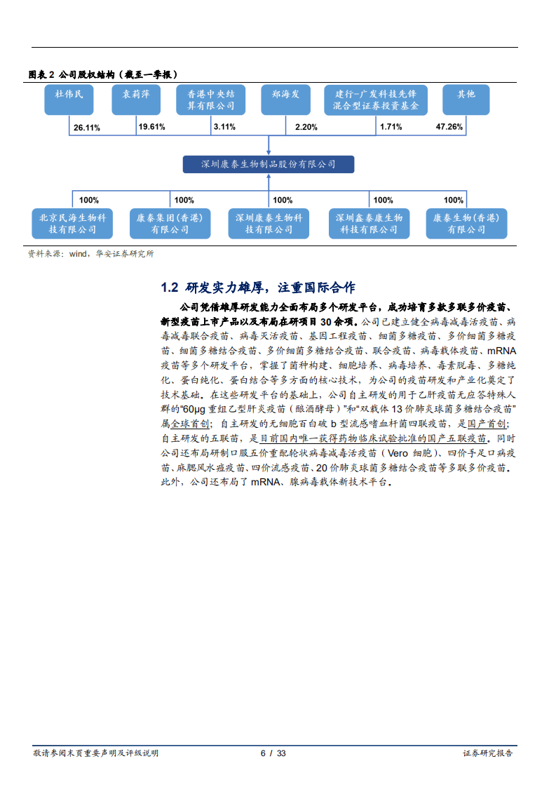 康泰生物-老牌产品增厚现金流，丰富新型疫苗管线打造业绩高增速-220701.pdf 第6页