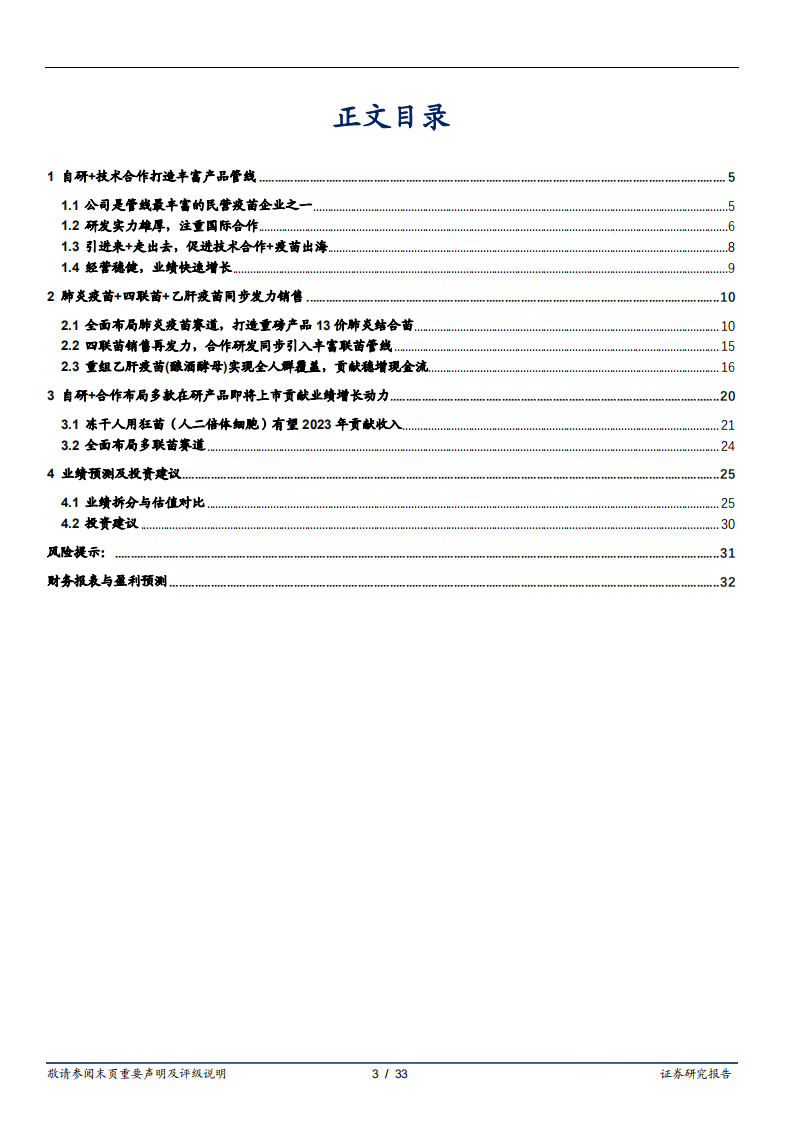 康泰生物-老牌产品增厚现金流，丰富新型疫苗管线打造业绩高增速-220701.pdf 第3页