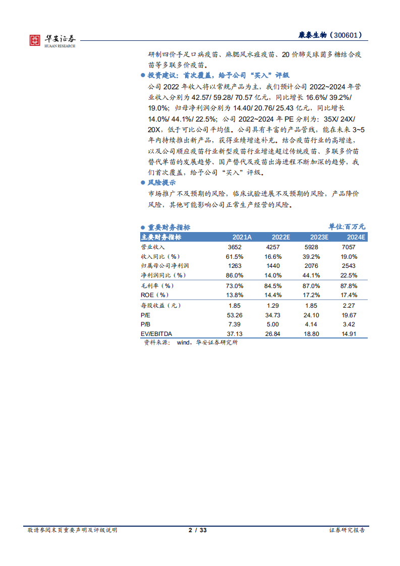 康泰生物-老牌产品增厚现金流，丰富新型疫苗管线打造业绩高增速-220701.pdf 第2页