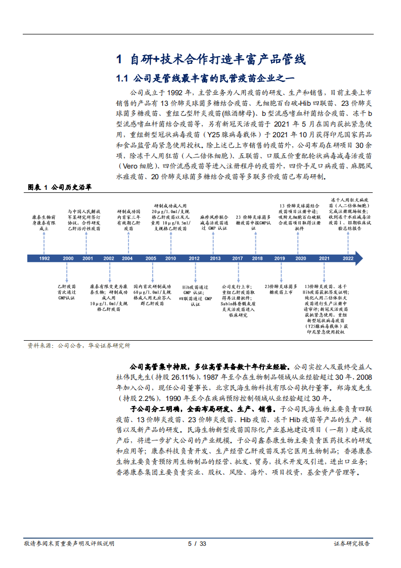 康泰生物-老牌产品增厚现金流，丰富新型疫苗管线打造业绩高增速-220701.pdf 第5页