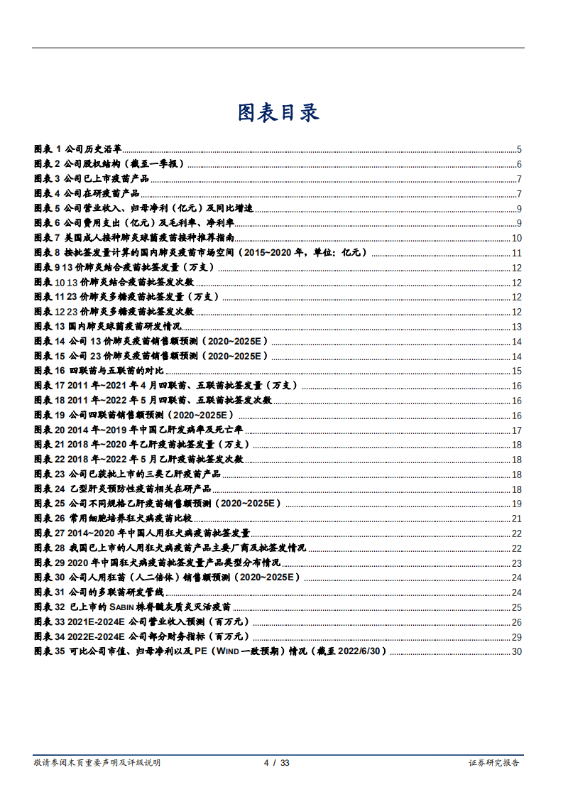 康泰生物-老牌产品增厚现金流，丰富新型疫苗管线打造业绩高增速-220701.pdf 第4页