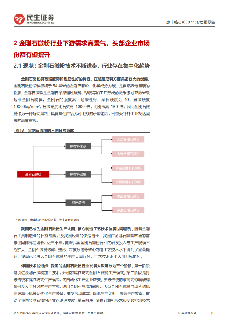 惠丰钻石-深度报告：国内金刚石微粉单项冠军，培育钻石或贡献增长新动能-220804.pdf 第8页