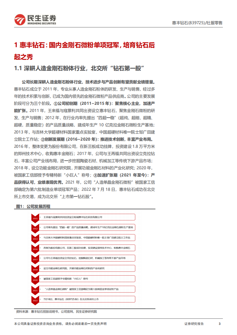 惠丰钻石-深度报告：国内金刚石微粉单项冠军，培育钻石或贡献增长新动能-220804.pdf 第3页