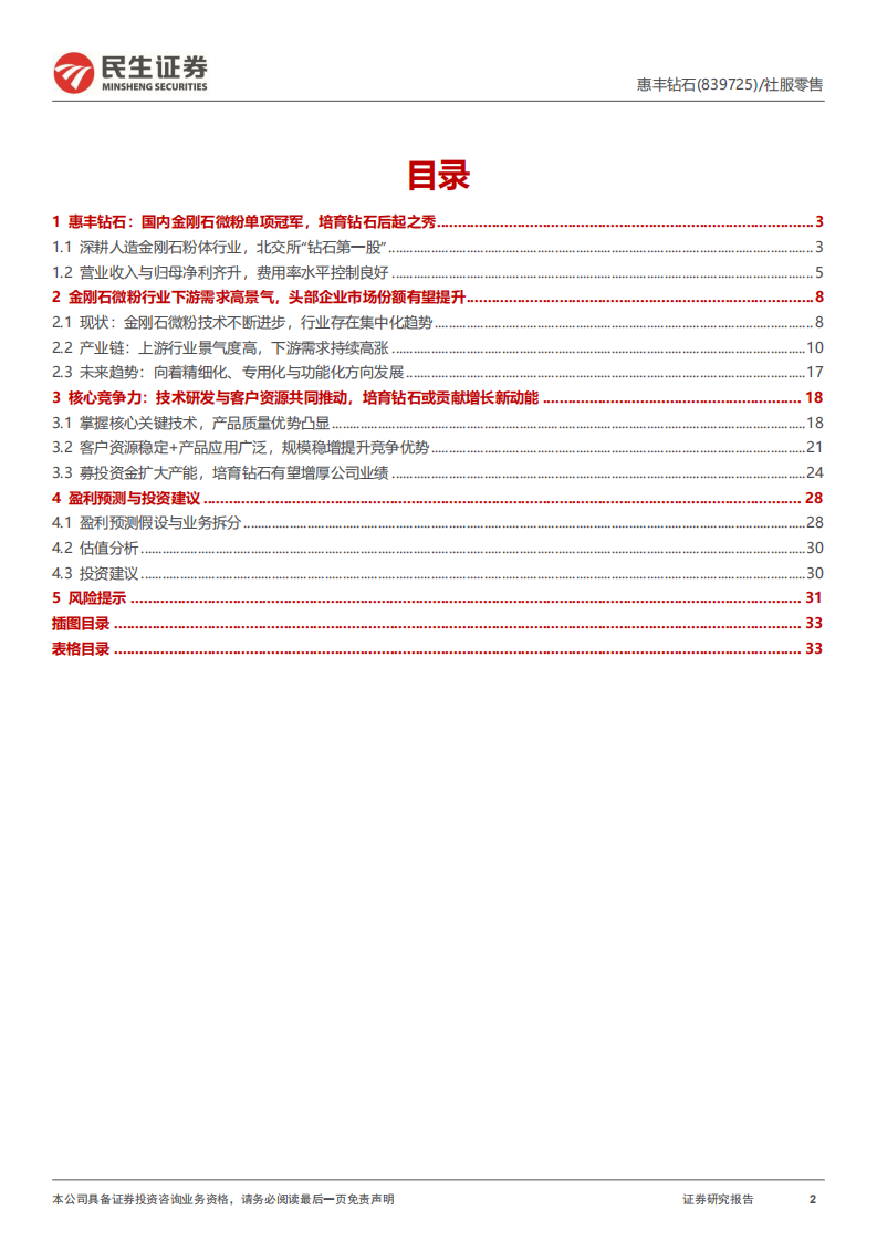 惠丰钻石-深度报告：国内金刚石微粉单项冠军，培育钻石或贡献增长新动能-220804.pdf 第2页