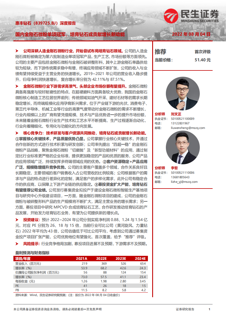 惠丰钻石-深度报告：国内金刚石微粉单项冠军，培育钻石或贡献增长新动能-220804.pdf 第1页