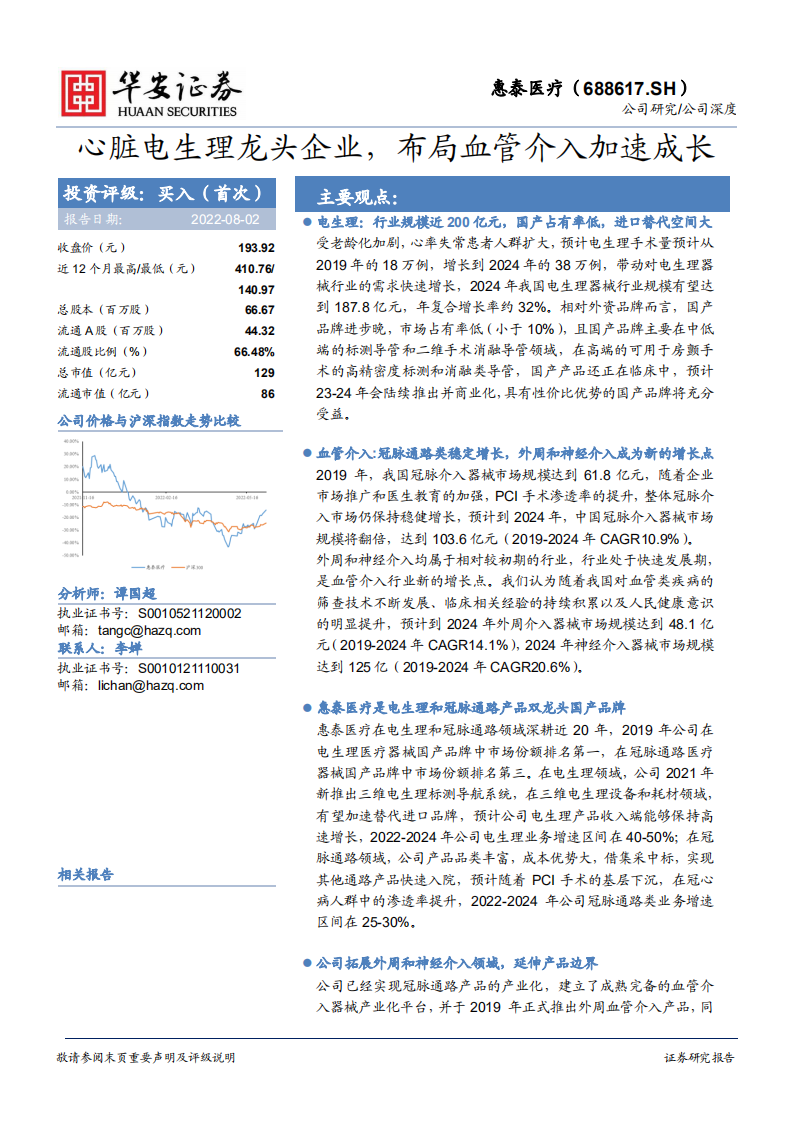 惠泰医疗-心脏电生理龙头企业，布局血管介入加速成长-220802.pdf 第1页