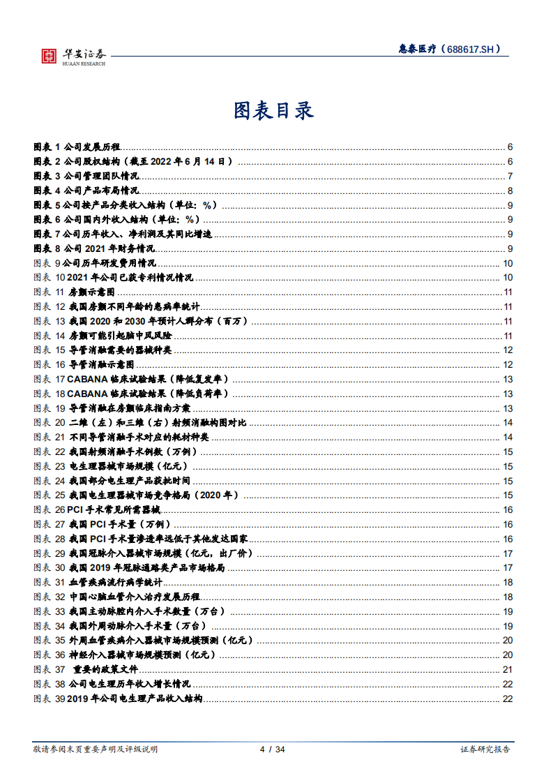 惠泰医疗-心脏电生理龙头企业，布局血管介入加速成长-220802.pdf 第4页
