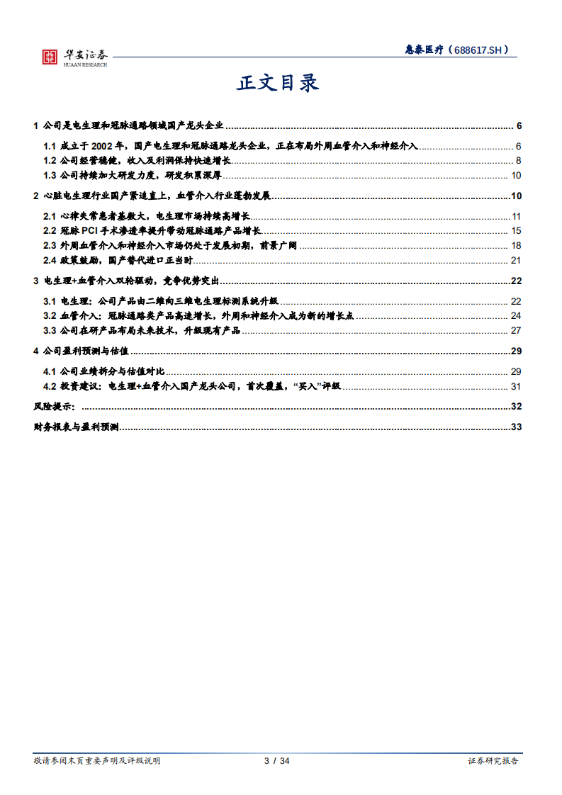 惠泰医疗-心脏电生理龙头企业，布局血管介入加速成长-220802.pdf 第3页