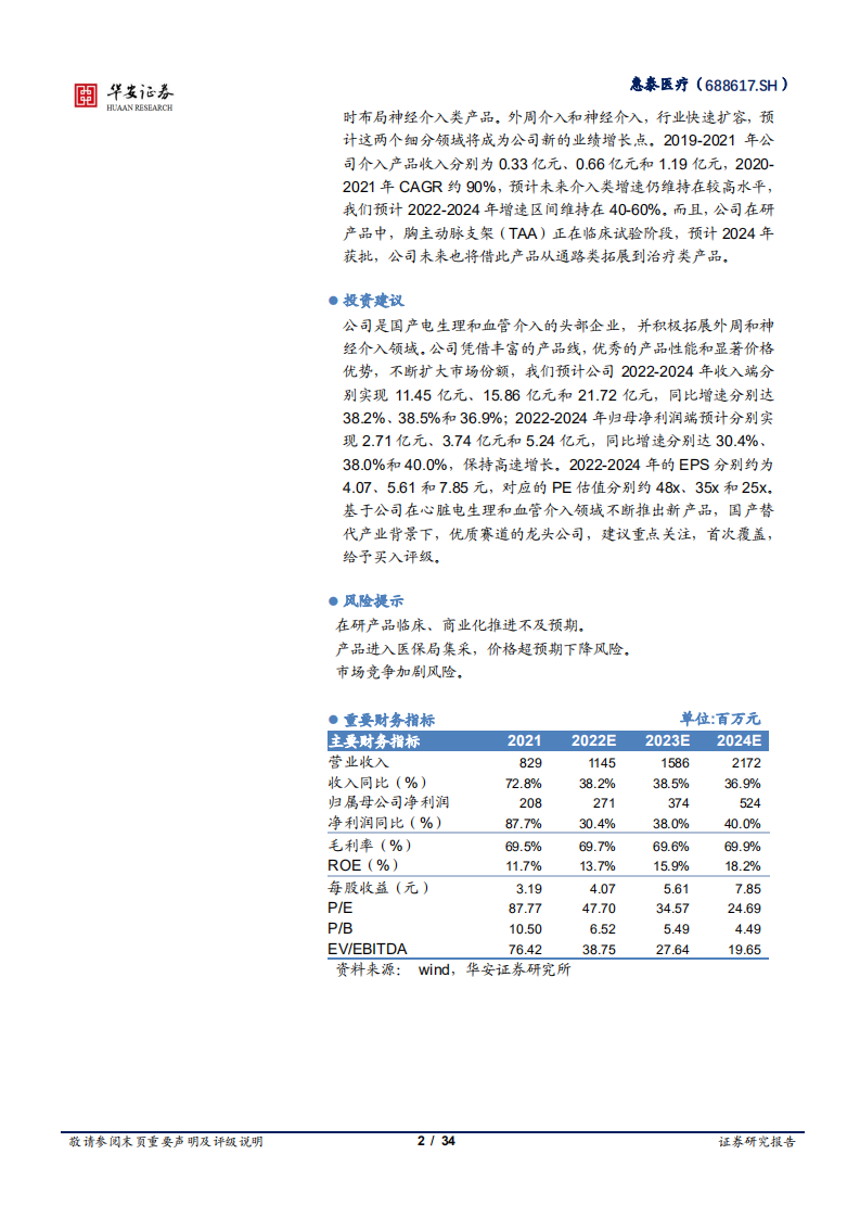 惠泰医疗-心脏电生理龙头企业，布局血管介入加速成长-220802.pdf 第2页