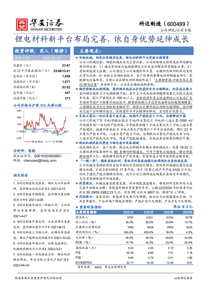 科达制造-锂电材料新平台布局完善，依自身优势延伸成长-220707.pdf 第1页