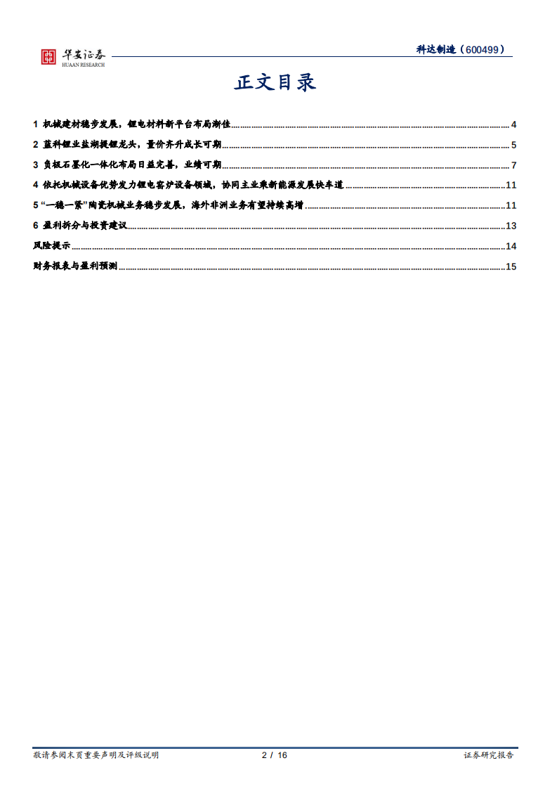 科达制造-锂电材料新平台布局完善，依自身优势延伸成长-220707.pdf 第2页