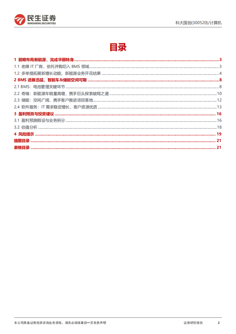 科大国创：BMS+储能齐头并进，安徽汽车&ldquo;硅谷&rdquo;中被低估的黑马-220808.pdf 第2页