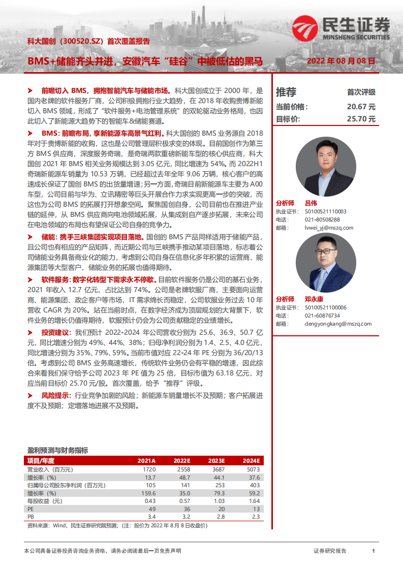 科大国创：BMS+储能齐头并进，安徽汽车&ldquo;硅谷&rdquo;中被低估的黑马-220808.pdf 第1页