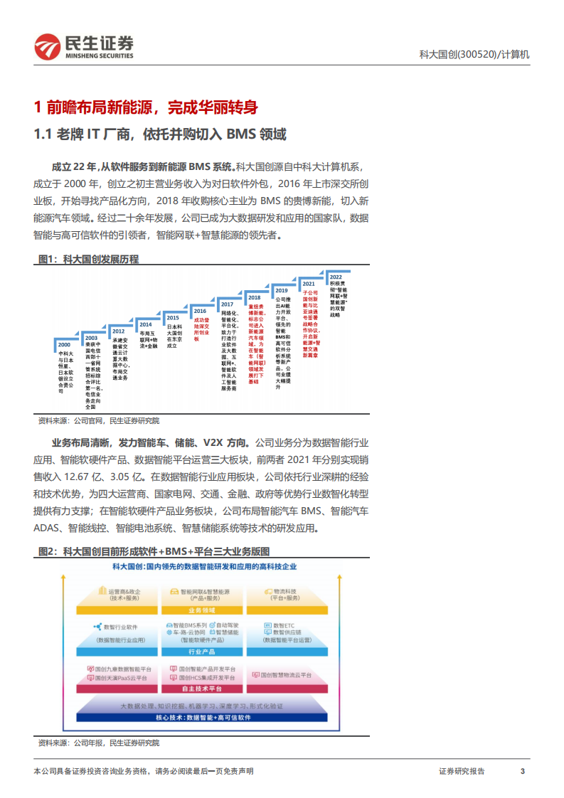 科大国创：BMS+储能齐头并进，安徽汽车&ldquo;硅谷&rdquo;中被低估的黑马-220808.pdf 第3页