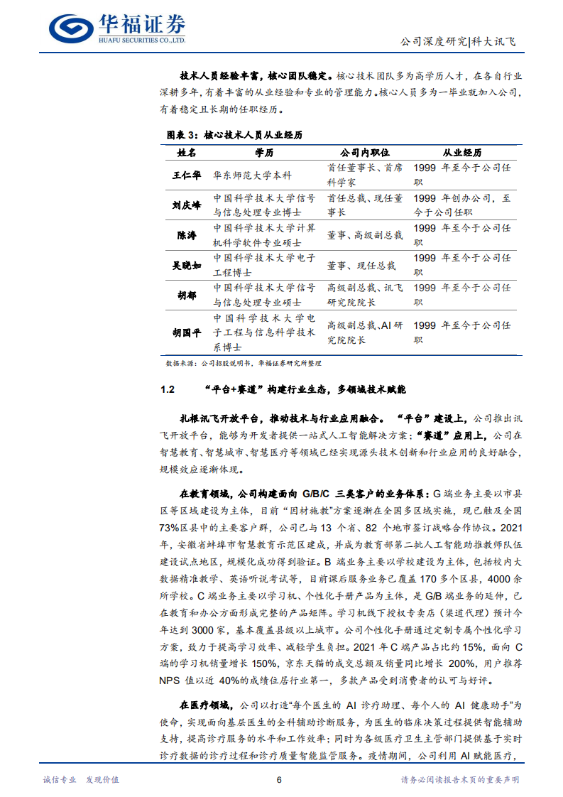 科大讯飞-&ldquo;平台+赛道&rdquo;协同发展，技术赋能逐步深化-220727.pdf 第6页
