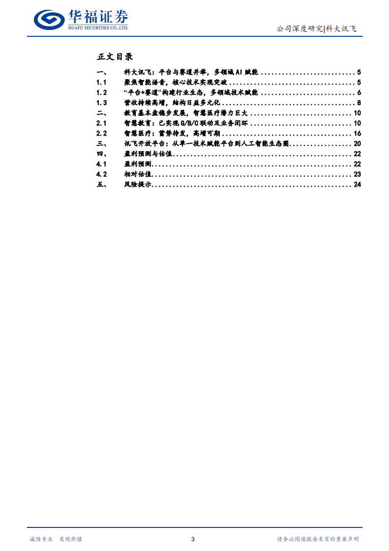 科大讯飞-&ldquo;平台+赛道&rdquo;协同发展，技术赋能逐步深化-220727.pdf 第3页