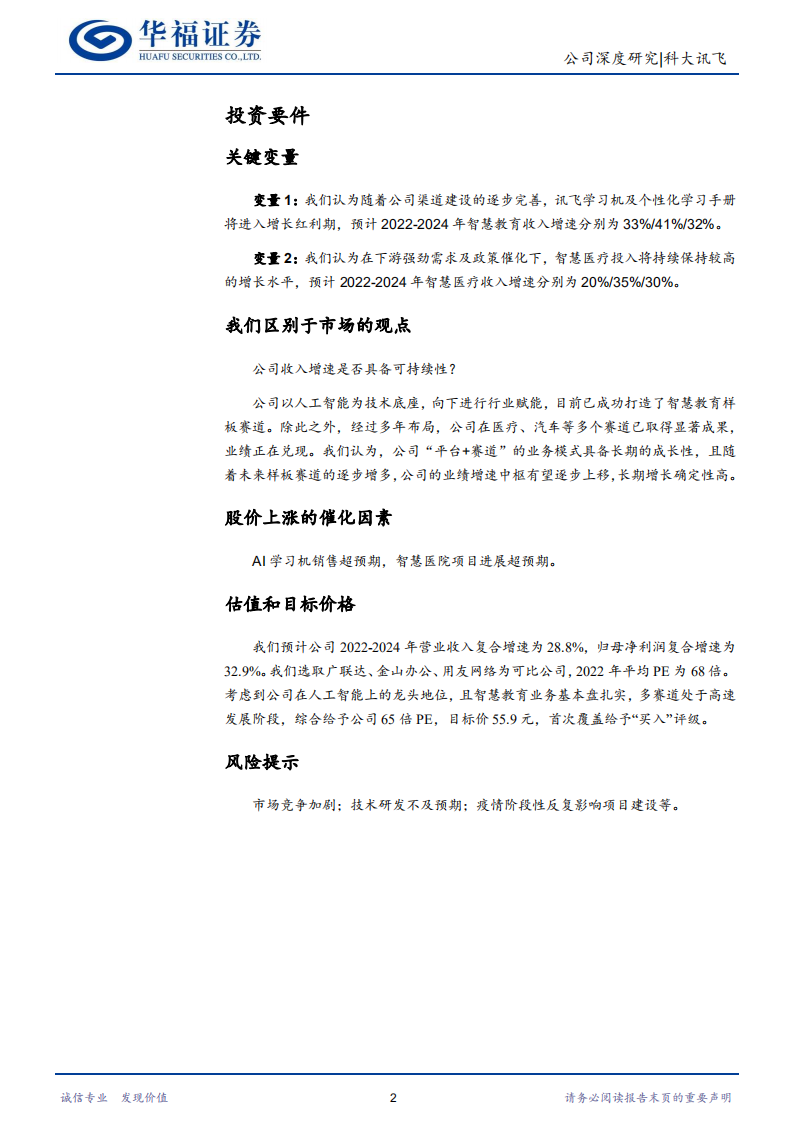 科大讯飞-&ldquo;平台+赛道&rdquo;协同发展，技术赋能逐步深化-220727.pdf 第2页