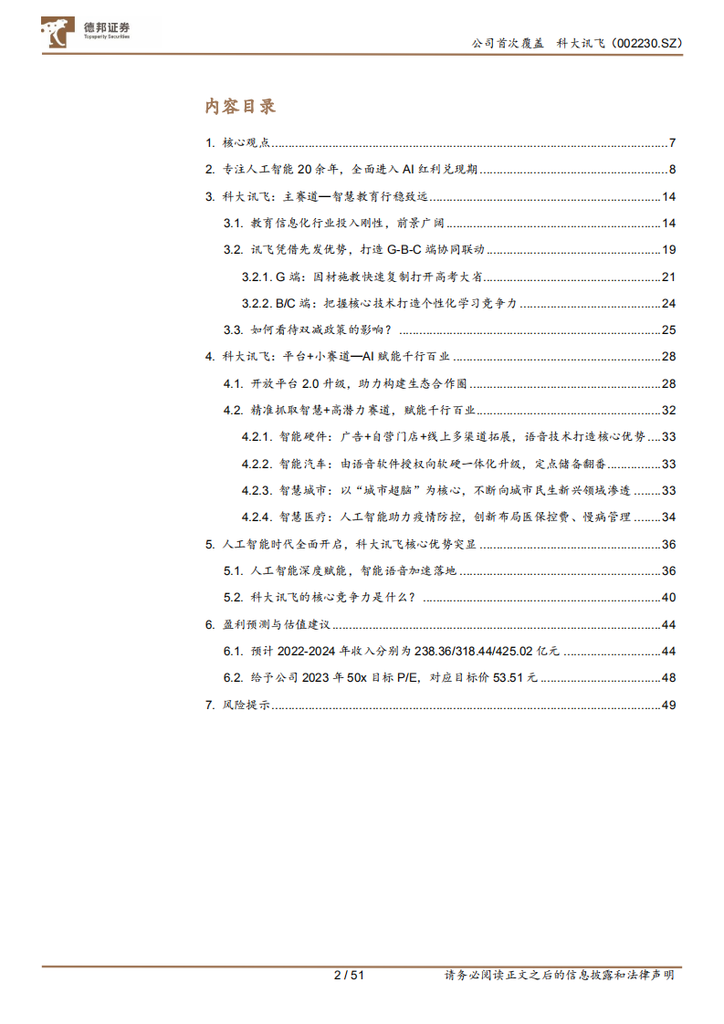 科大讯飞-AI赋能高潜力赛道，GBC端协同拓展-220801.pdf 第2页