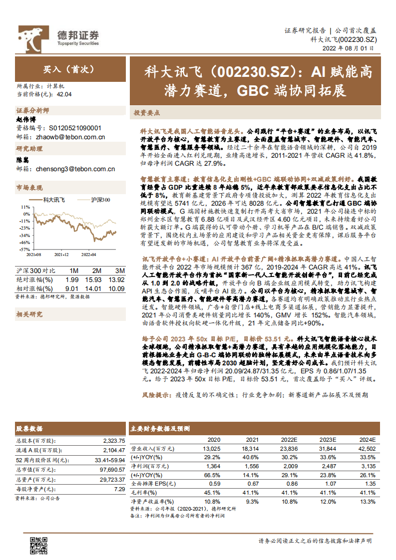 科大讯飞-AI赋能高潜力赛道，GBC端协同拓展-220801.pdf 第1页