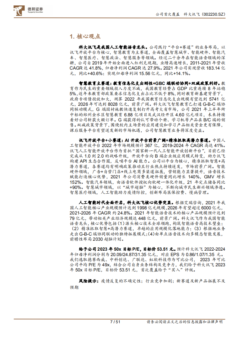 科大讯飞-AI赋能高潜力赛道，GBC端协同拓展-220801.pdf 第7页