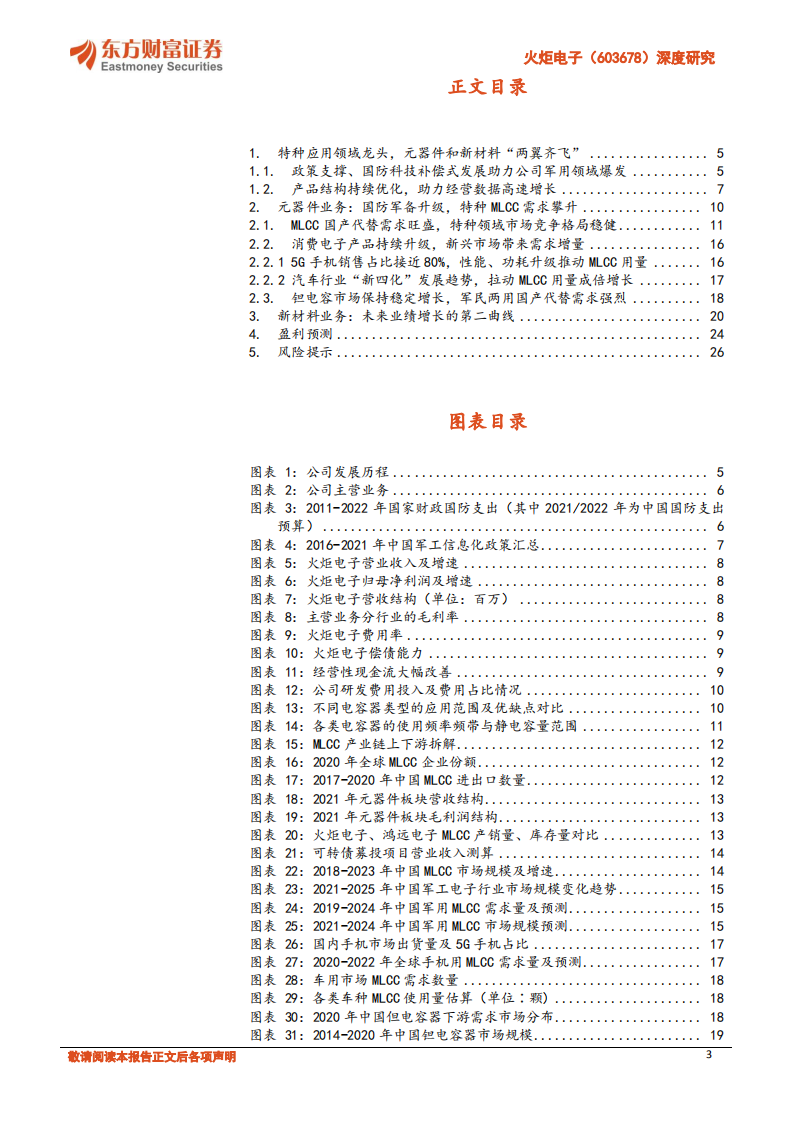 火炬电子深度研究：自产元件业务将放量，陶瓷材料业务稳增长-220708.pdf 第3页
