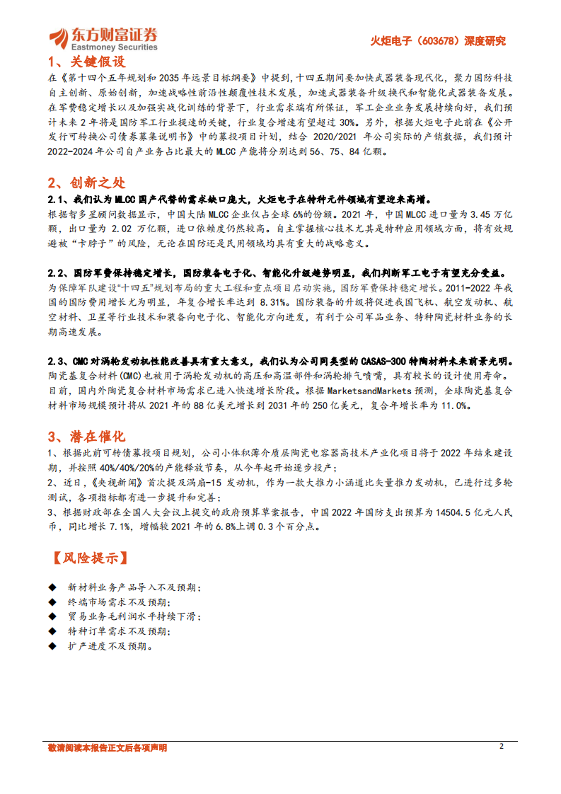 火炬电子深度研究：自产元件业务将放量，陶瓷材料业务稳增长-220708.pdf 第2页
