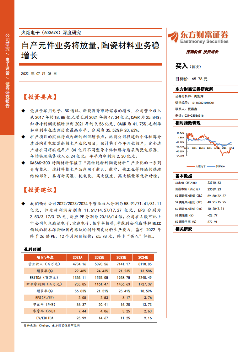 火炬电子深度研究：自产元件业务将放量，陶瓷材料业务稳增长-220708.pdf 第1页