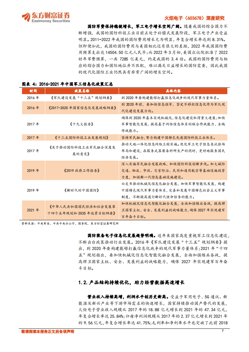 火炬电子深度研究：自产元件业务将放量，陶瓷材料业务稳增长-220708.pdf 第7页