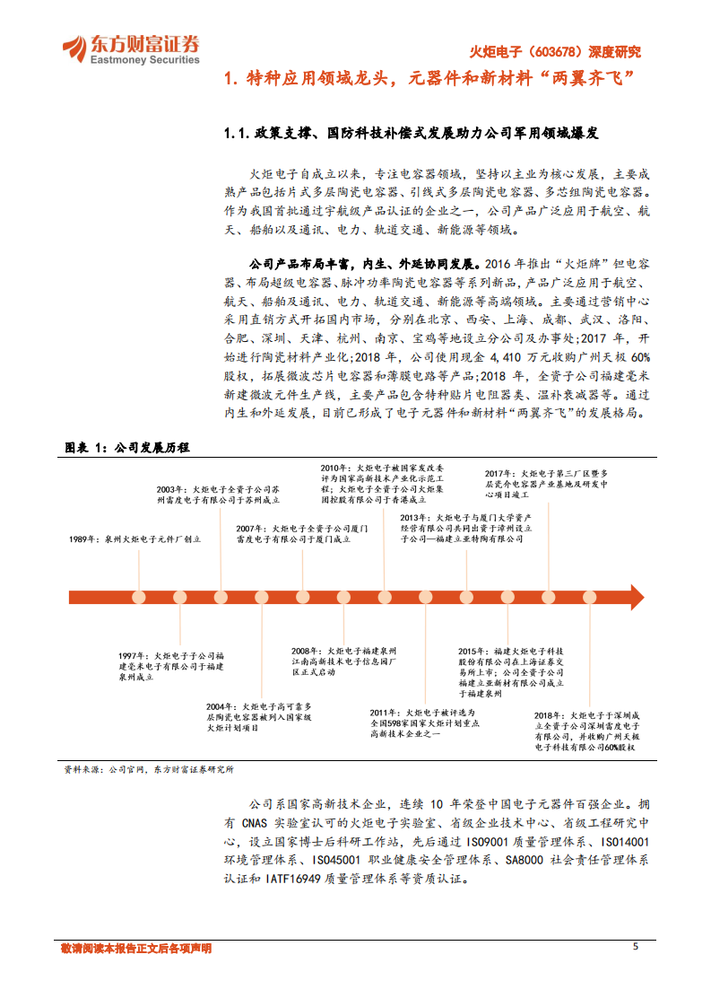 火炬电子深度研究：自产元件业务将放量，陶瓷材料业务稳增长-220708.pdf 第5页