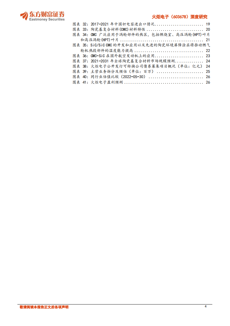 火炬电子深度研究：自产元件业务将放量，陶瓷材料业务稳增长-220708.pdf 第4页