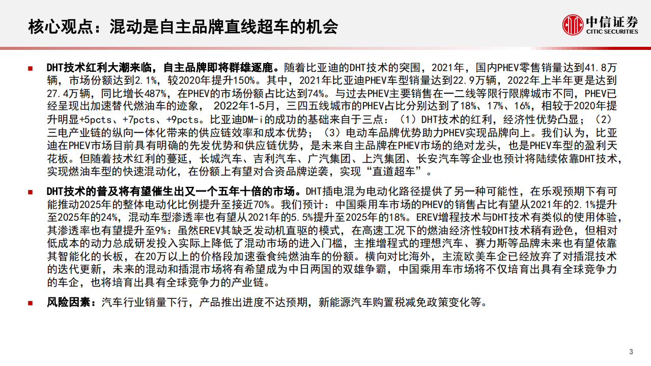 混动行业专题报告：DHT技术浪潮来临，自主品牌插混转型加速-220808.pdf 第3页