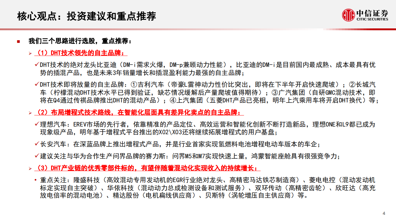 混动行业专题报告：DHT技术浪潮来临，自主品牌插混转型加速-220808.pdf 第4页