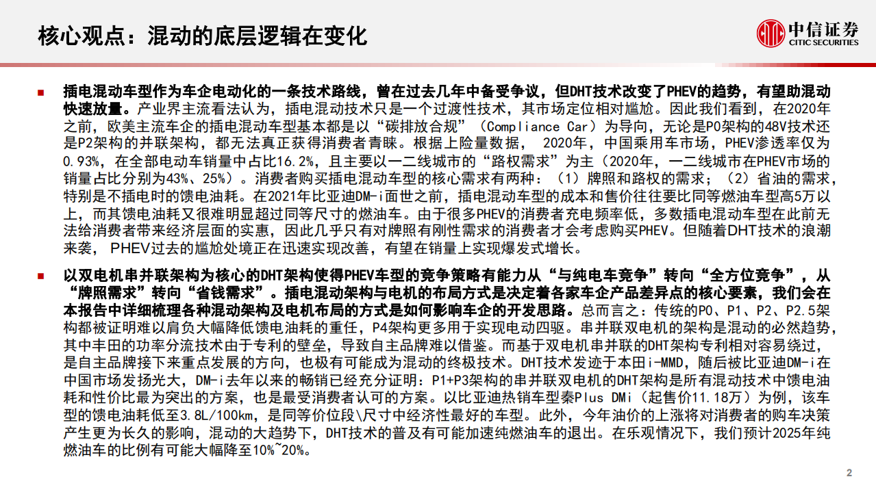 混动行业专题报告：DHT技术浪潮来临，自主品牌插混转型加速-220808.pdf 第2页