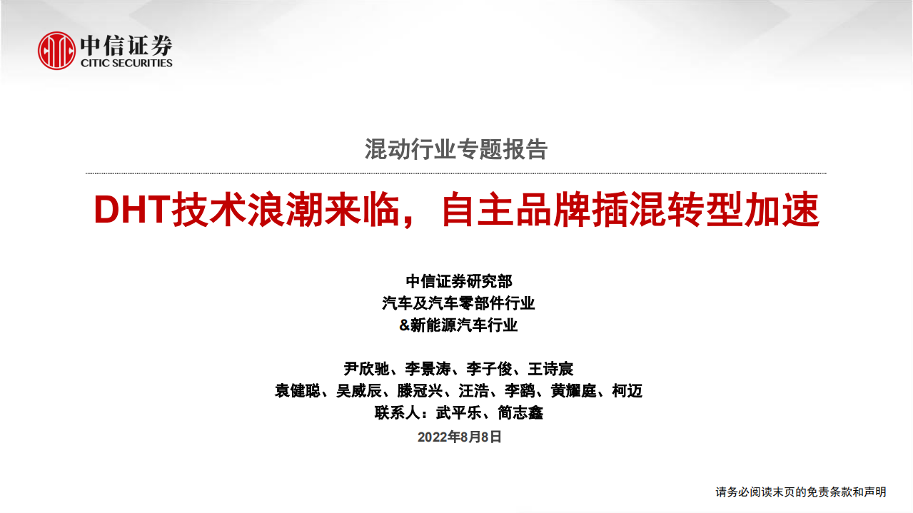混动行业专题报告：DHT技术浪潮来临，自主品牌插混转型加速-220808.pdf 第1页