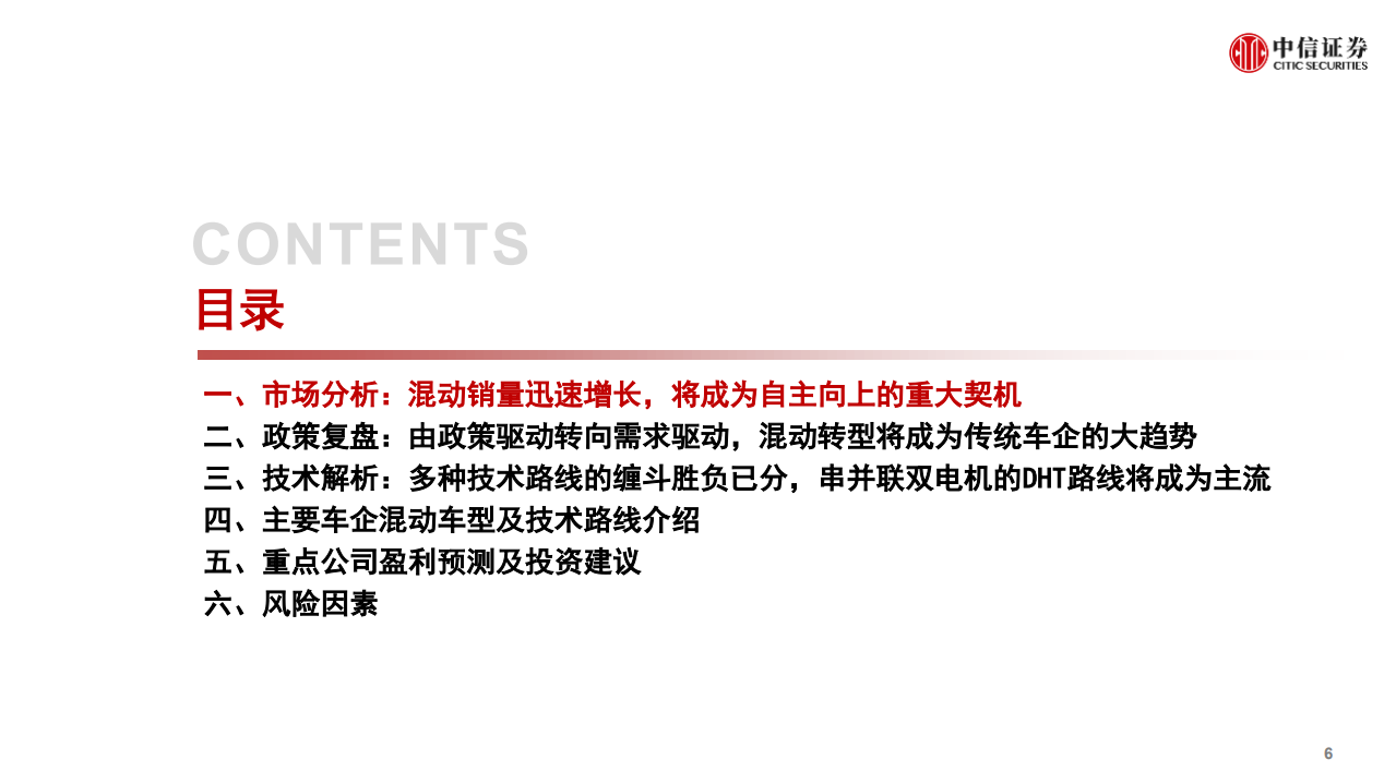 混动行业专题报告：DHT技术浪潮来临，自主品牌插混转型加速-220808.pdf 第6页