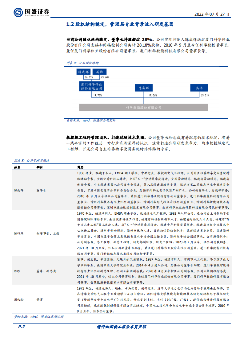 科华数据-闪耀&ldquo;双子星&rdquo;，大储+户储双轨推动，新能源布局加速-220727.pdf 第7页