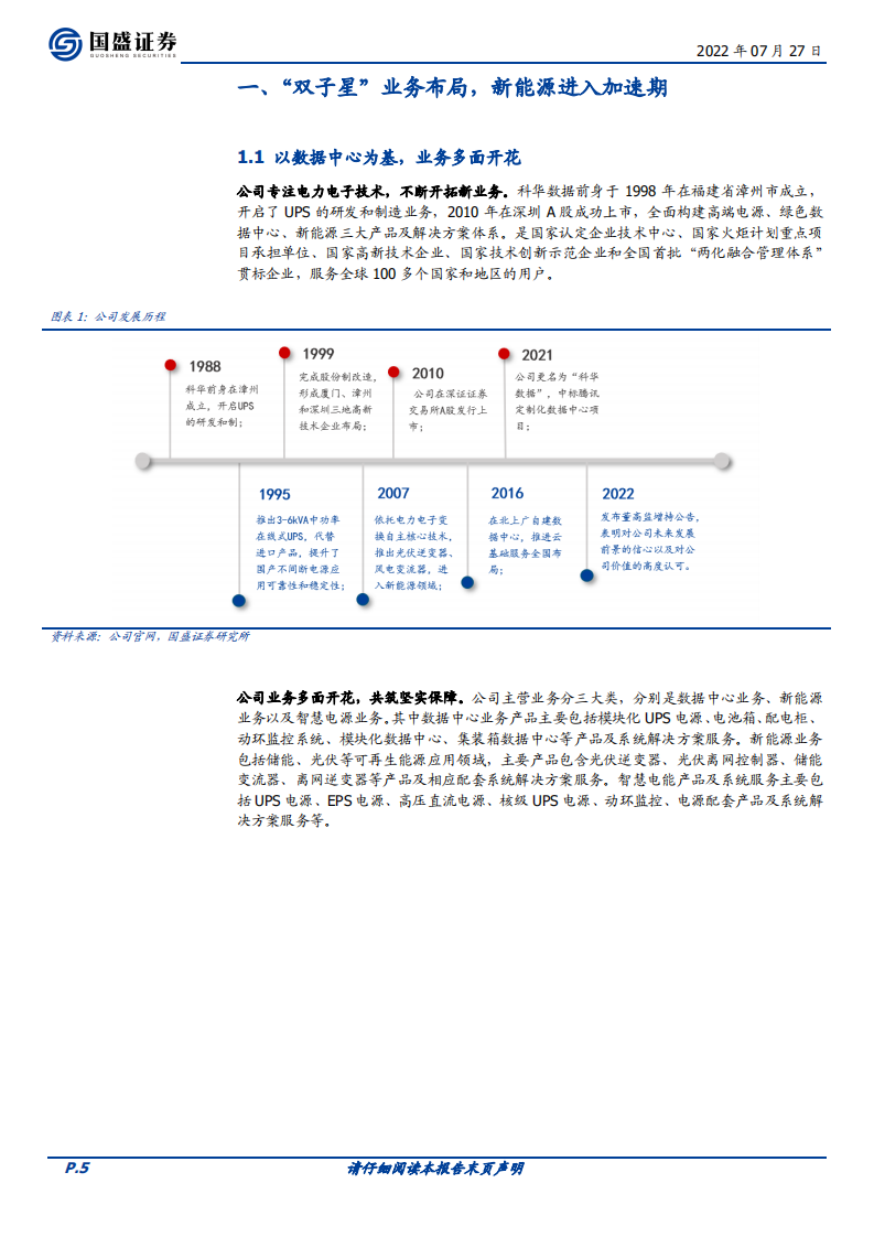 科华数据-闪耀&ldquo;双子星&rdquo;，大储+户储双轨推动，新能源布局加速-220727.pdf 第5页