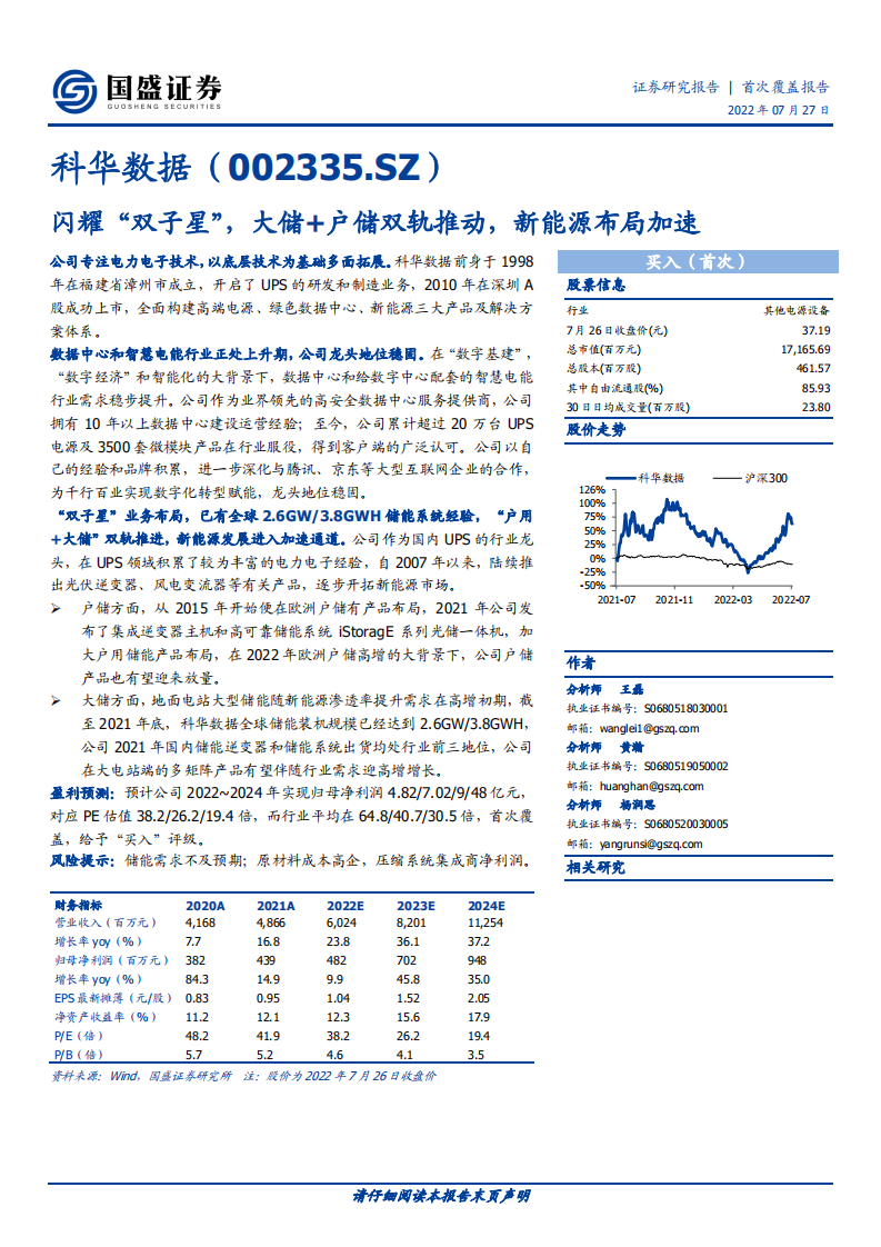 科华数据-闪耀&ldquo;双子星&rdquo;，大储+户储双轨推动，新能源布局加速-220727.pdf 第1页